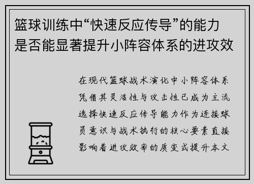 篮球训练中“快速反应传导”的能力是否能显著提升小阵容体系的进攻效率