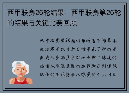 西甲联赛26轮结果：西甲联赛第26轮的结果与关键比赛回顾