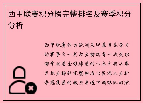 西甲联赛积分榜完整排名及赛季积分分析